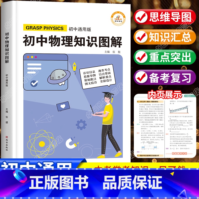 初中物理知识图解 初中通用 [正版]初中物理知识点汇总图解知识大全公式手册基础清单初一初二初三教辅辅导书思维导图必刷题中