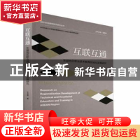 正版 互联互通:东盟地区职业技术教育区域化发展研究 王文雯著 浙