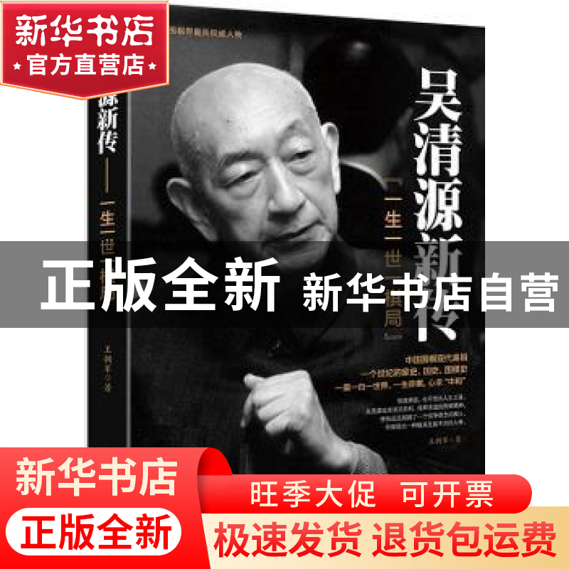 正版 吴清源新传:一生一世一棋局 王拥军著 中国商业出版社 97875
