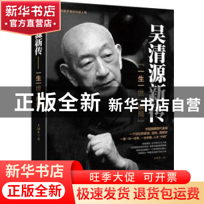 正版 吴清源新传:一生一世一棋局 王拥军著 中国商业出版社 97875