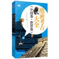 正版新书]考古大全《礼品装家庭书》编委会9787545115758