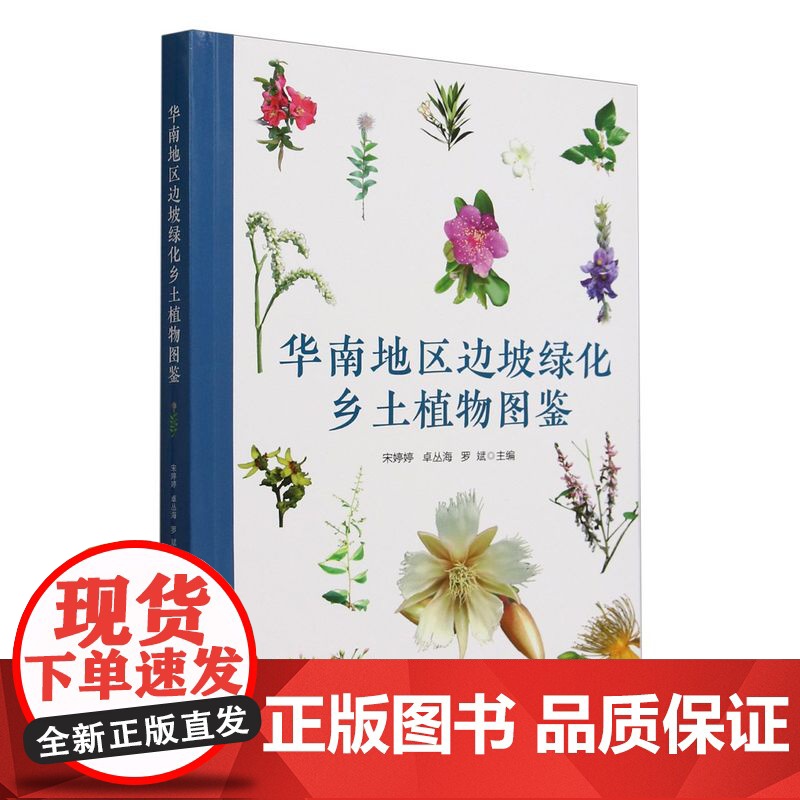 华南地区边坡绿化乡土植物图鉴 &2719