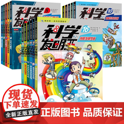 科学发明王全套16本 我的第一本科学漫画书 科学发明王16创意发明学院 儿童科普百科全书这就是化学物理书6-12岁小学生