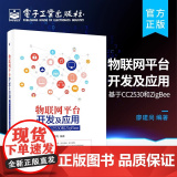 店 物联网平台开发及应用—基于CC2530和ZigBee 物联网系统开发教程书籍 嵌入式系统开发技术 Android移动