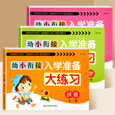 幼小衔接教材全套一日一练思维训练试卷幼儿园大班升一年级启蒙早教测试卷练习语文拼音拼读训练学前班幼升小