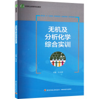 无机及分析化学综合实训