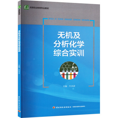无机及分析化学综合实训