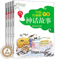 [醉染正版]写给儿童的中国神话故事(套装全4册)彩图版中国经典神话故事书9-12岁小学生三四五年级儿童阅读古典神话小说儿