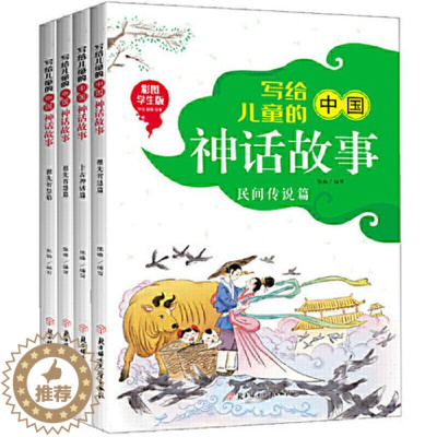 [醉染正版]写给儿童的中国神话故事(套装全4册)彩图版中国经典神话故事书9-12岁小学生三四五年级儿童阅读古典神话小说儿