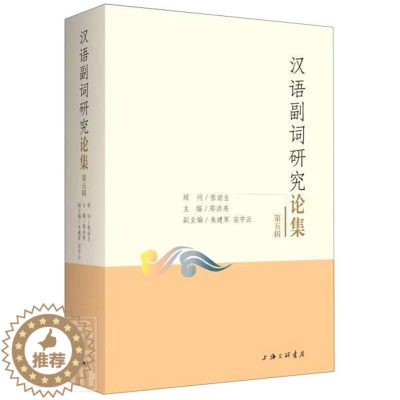 [醉染正版]正版汉语副词研究论集(第五辑)者_邵洪亮责_杜鹃书店社会科学上海三联书店书籍 读乐尔书