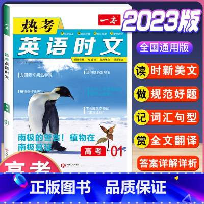 高考 热考英语时文 第1辑 高中通用 [正版]2024版高一高二高三高考热考英语时文阅读第一二三四辑阅读理解与完形填空专