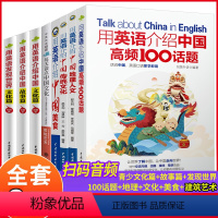 [正版]全8册用英语介绍中国+地理人文+传统文化+美食+建筑艺术+100话题+青少版文化篇+故事篇+用英语发现世界英语