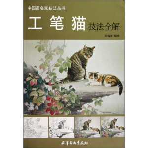醉染图书工笔猫技法全解9787554700297