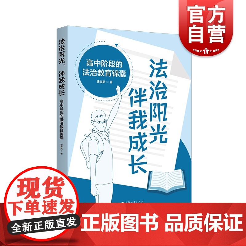 法治阳光伴我成长:高中阶段的法治教育镜囊 上海人民出版社