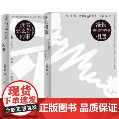 读书这么好的事/漫长相遇:书和成长的故事