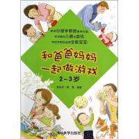 正版新书]和爸爸妈妈一起做游戏 2-3岁邹枝玲9787302337201
