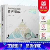 [正版]图解景观规划设计跨学科知识 岳邦瑞 费 凡 等著 中国建筑工业出版社9787112292486