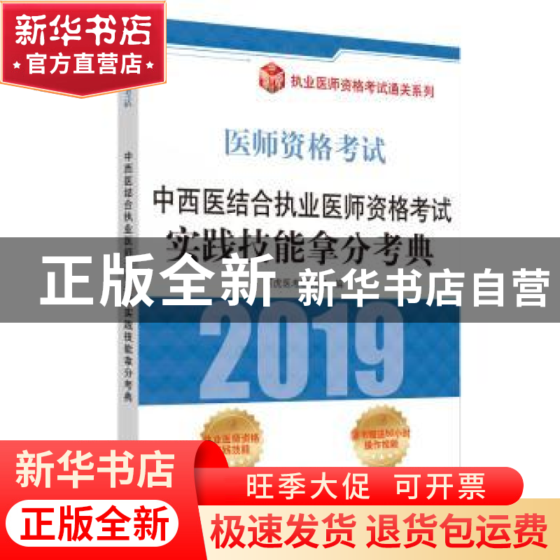 正版 中西医结合执业医师资格考试实践技能拿分考典 阿虎医考研究