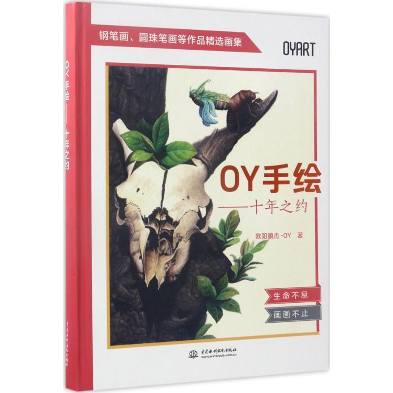正版新书]OY手绘:十年之约欧阳鹏杰-OY9787517052579