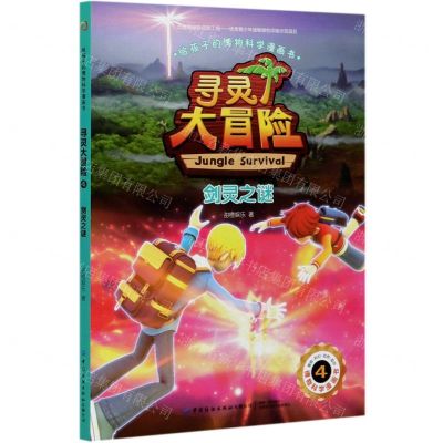 [N]寻灵大冒险(4剑灵之谜)/给孩子的博物科学漫画书-9787518076352