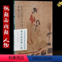 [正版]魏晋南北朝人物画集 中国历代经典绘画粹编顾恺之女史箴图卷 洛神赋图卷 列女图 杨子华北齐校书图卷 职贡图等名家