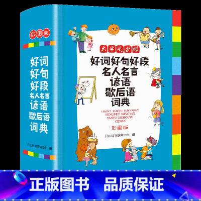 好词好句写作素材词典(彩图版) 小学通用 [正版]抖音同款小学生多功能大成语词典大英语词典彩图大开本现代汉语词典组词造句