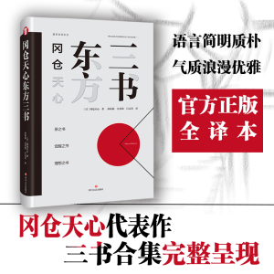 醉染图书冈仓天心东方三书9787541154379