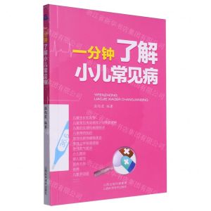 [N]一分钟了解小儿常见病-9787537763202