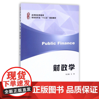 财政学(应用型高等教育财经类专业十三五规划教材)