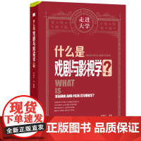 什么是戏剧与影视学 走进大学系列丛书