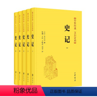 [正版]史记全套5册中华书局司马迁原著传世经典文白对照全本全译全本完整版无删减中国历史书籍全套古代史通史上下五千年二十