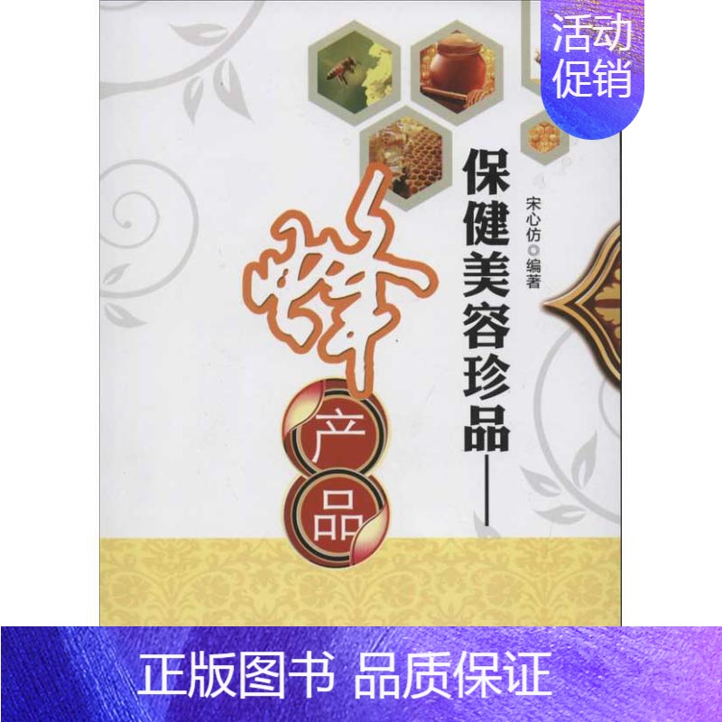 [正版] 保健美容珍品:蜂产品 中国农业出版社 宋心仿 著作 著 家庭医生