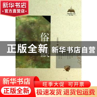 正版 俗眼 吴作望著 中国书籍出版社 9787506835435 书籍