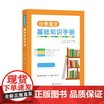小学语文基础知识手册 林玉山 钱本殷 主编 肖振华 肖铭 副主编 商务印书馆