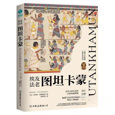 正版新书]埃及法老图坦卡蒙[英]乔伊斯·泰德斯利 著;杨恩昉