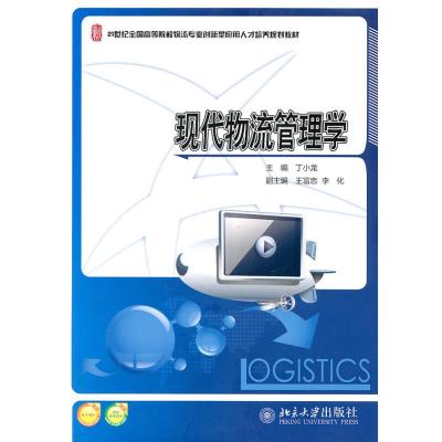 [M]现代物流管理学-9787301176726