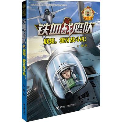 铁血战鹰队系列:展翅,獠牙战斗机!