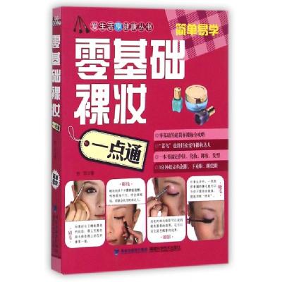 正版新书]零基础裸妆一点通/爱生活享健康丛书芳菲9787533544485