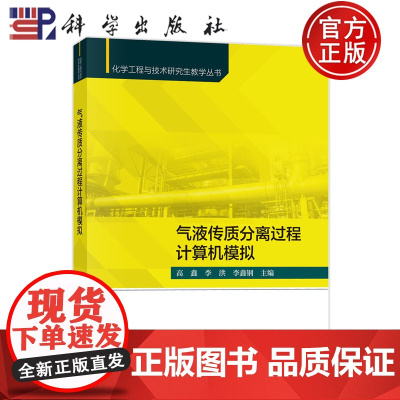 正版]气液传质分离过程计算机模拟 化学工程与技术研究生教学丛书 高鑫 李洪 李鑫钢编著 9787030815668 科学