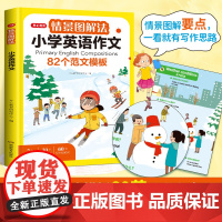 开心情景图解法小学英语作文82个范文模版优秀作文素材积累题型示范小学英语作文练习册二三四五六年级通用版