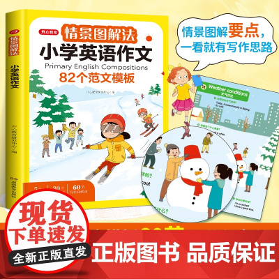 开心情景图解法小学英语作文82个范文模版优秀作文素材积累题型示范小学英语作文练习册二三四五六年级通用版