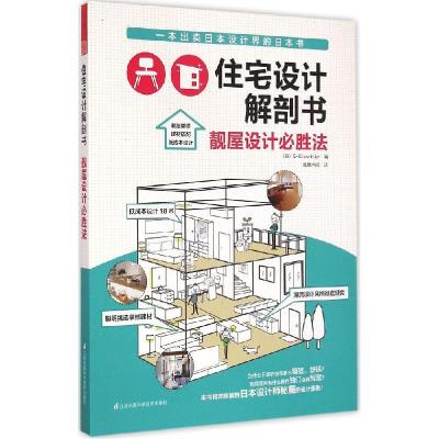 正版新书]住宅设计解剖书(靓屋设计必胜法)日本X-Knowledge978
