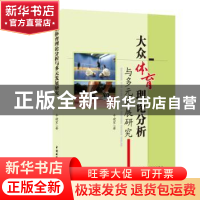 正版 大众体育理论分析与多元发展研究 牛建军著 中国水利水电出
