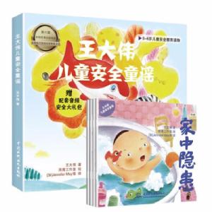 正版新书]王大伟儿童安全童谣(防拐骗走失、外出隐患、家中隐患