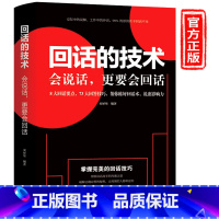 [正版]回话的技术 口才技巧说话的艺术提高情商沟通口才销售技巧书籍书排行榜幽默沟通学语言的艺术掌控谈话演讲与