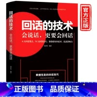 [正版]回话的技术 口才技巧说话的艺术提高情商沟通口才销售技巧书籍书排行榜幽默沟通学语言的艺术掌控谈话演讲与