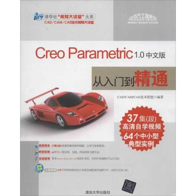 [N]Creo Parametric 1.0中文版从入门到精通CAD/CAM/CAE技术联盟-9787302287667