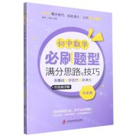 [N]初中数学必刷题型满分思路与技巧(测基础+学技巧+刷满分9年级)-9787552040258
