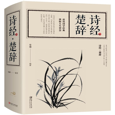 醉染图书诗经·楚辞9787548059837