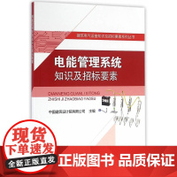 电能管理系统知识及招标要素 中国建筑设计院有限公司 中国建筑工业出版社 正版书籍
